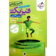 فیزیک پایه تجربی خیلی سبز ج 1 دست دوم